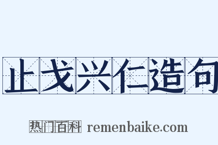 止戈兴仁造句是什么意思的图片